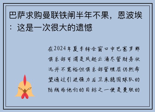 巴萨求购曼联铁闸半年不果，恩波埃：这是一次很大的遗憾