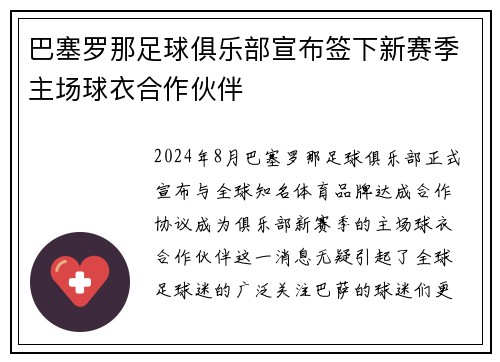 巴塞罗那足球俱乐部宣布签下新赛季主场球衣合作伙伴
