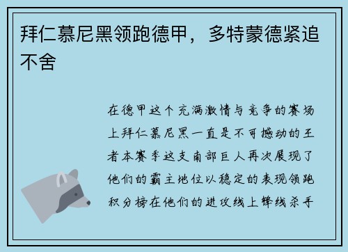拜仁慕尼黑领跑德甲，多特蒙德紧追不舍