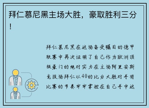 拜仁慕尼黑主场大胜，豪取胜利三分！