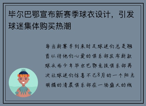 毕尔巴鄂宣布新赛季球衣设计，引发球迷集体购买热潮