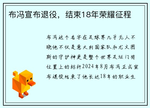 布冯宣布退役，结束18年荣耀征程