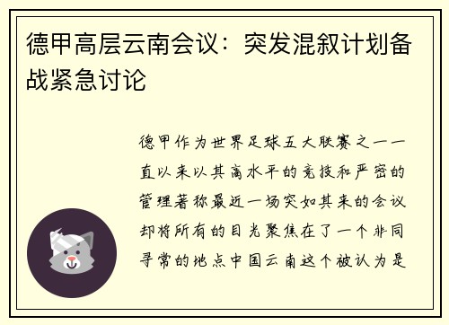 德甲高层云南会议：突发混叙计划备战紧急讨论