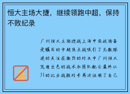 恒大主场大捷，继续领跑中超，保持不败纪录