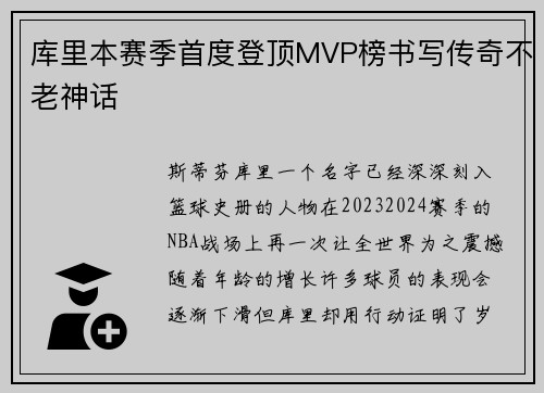 库里本赛季首度登顶MVP榜书写传奇不老神话