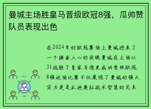 曼城主场胜皇马晋级欧冠8强，瓜帅赞队员表现出色