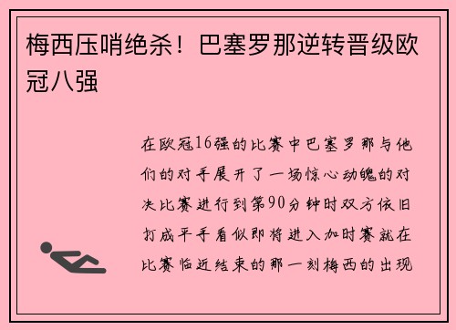 梅西压哨绝杀！巴塞罗那逆转晋级欧冠八强
