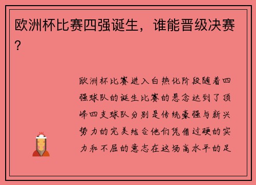 欧洲杯比赛四强诞生，谁能晋级决赛？
