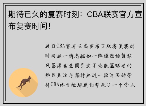 期待已久的复赛时刻：CBA联赛官方宣布复赛时间！