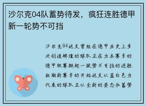 沙尔克04队蓄势待发，疯狂连胜德甲新一轮势不可挡