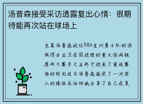 汤普森接受采访透露复出心情：很期待能再次站在球场上