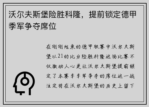 沃尔夫斯堡险胜科隆，提前锁定德甲季军争夺席位