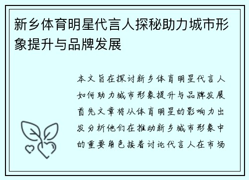 新乡体育明星代言人探秘助力城市形象提升与品牌发展