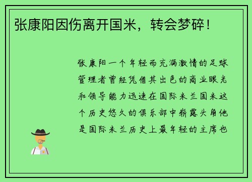 张康阳因伤离开国米，转会梦碎！