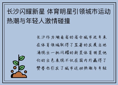 长沙闪耀新星 体育明星引领城市运动热潮与年轻人激情碰撞