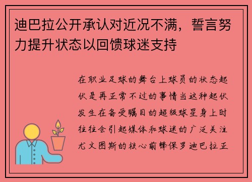 迪巴拉公开承认对近况不满，誓言努力提升状态以回馈球迷支持