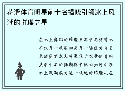 花滑体育明星前十名揭晓引领冰上风潮的璀璨之星