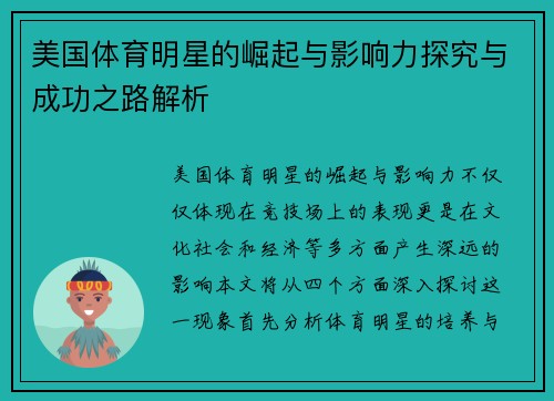美国体育明星的崛起与影响力探究与成功之路解析