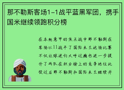 那不勒斯客场1-1战平蓝黑军团，携手国米继续领跑积分榜