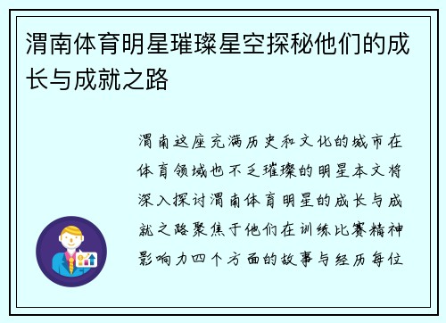 渭南体育明星璀璨星空探秘他们的成长与成就之路