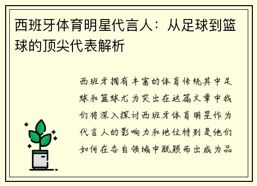 西班牙体育明星代言人：从足球到篮球的顶尖代表解析