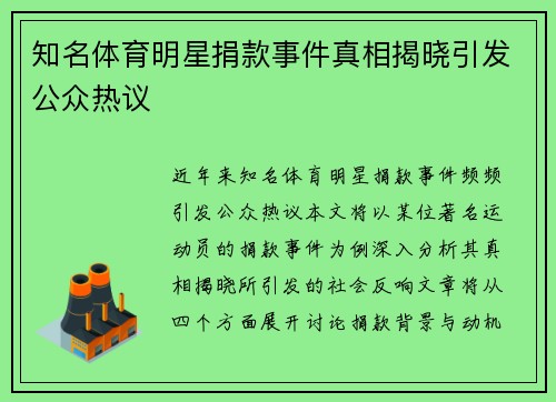 知名体育明星捐款事件真相揭晓引发公众热议