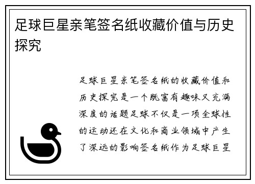 足球巨星亲笔签名纸收藏价值与历史探究