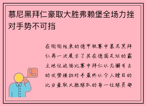 慕尼黑拜仁豪取大胜弗赖堡全场力挫对手势不可挡
