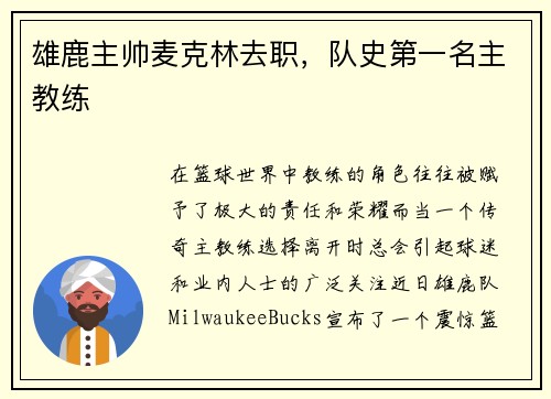 雄鹿主帅麦克林去职，队史第一名主教练