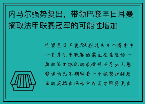 内马尔强势复出，带领巴黎圣日耳曼摘取法甲联赛冠军的可能性增加