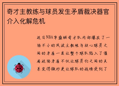 奇才主教练与球员发生矛盾裁决器官介入化解危机