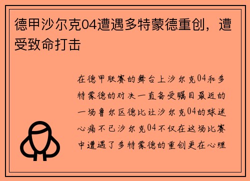 德甲沙尔克04遭遇多特蒙德重创，遭受致命打击