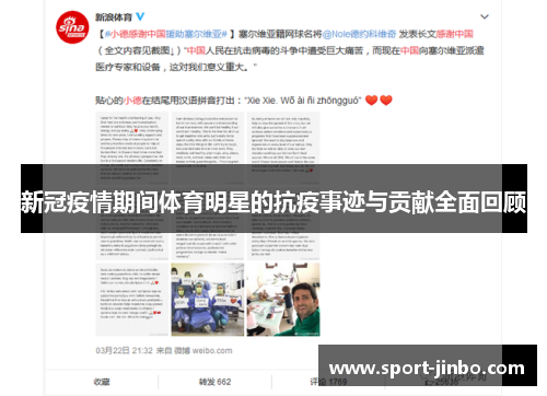 新冠疫情期间体育明星的抗疫事迹与贡献全面回顾
