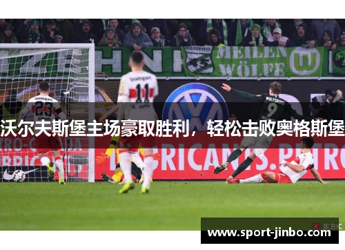 沃尔夫斯堡主场豪取胜利，轻松击败奥格斯堡