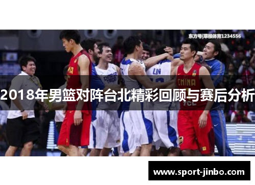 2018年男篮对阵台北精彩回顾与赛后分析