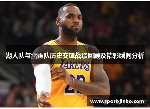 湖人队与雷霆队历史交锋战绩回顾及精彩瞬间分析